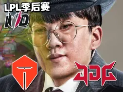 【中字】北美铁粉看LPL季后赛 TES vs JDG【三局全】