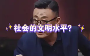 下载视频: 你觉得社会文明水平究竟体现在哪？