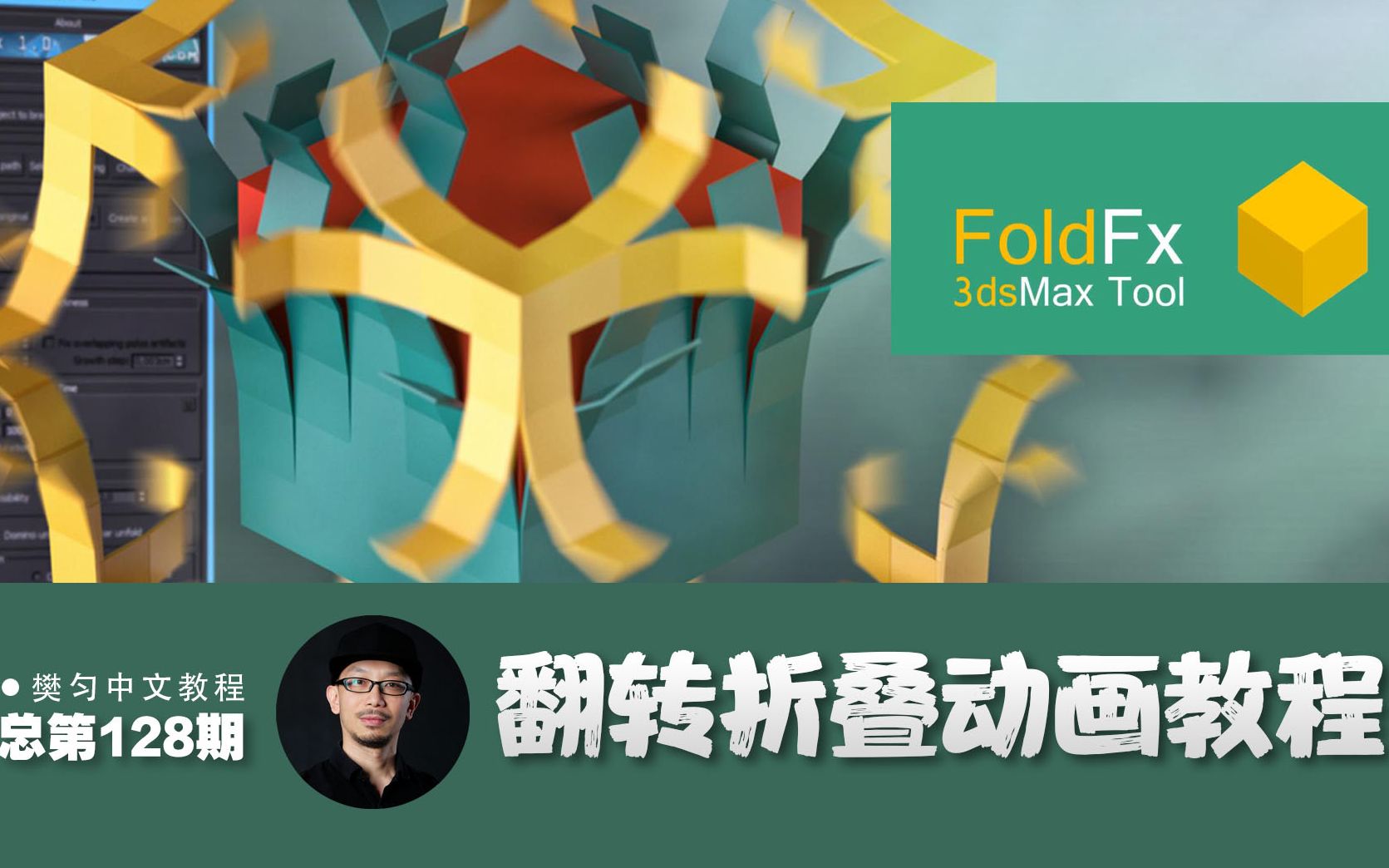128_3dsmax多边形foldfx中文版翻转折叠动画
