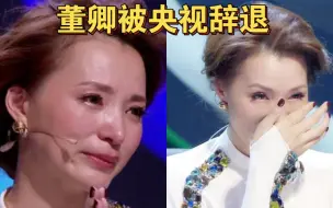 Télécharger la video: 董卿被央视辞退！账号被清空、作品被下架！