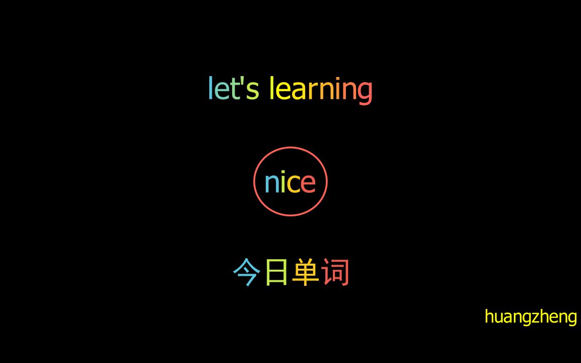 [今日单词]nice(用python,ffmpeg剪切、拼接出的,包含标题单词的英语视频片段1200个常用口语单词,精选电影、演讲、对话情境,每天一个单词)哔哩...