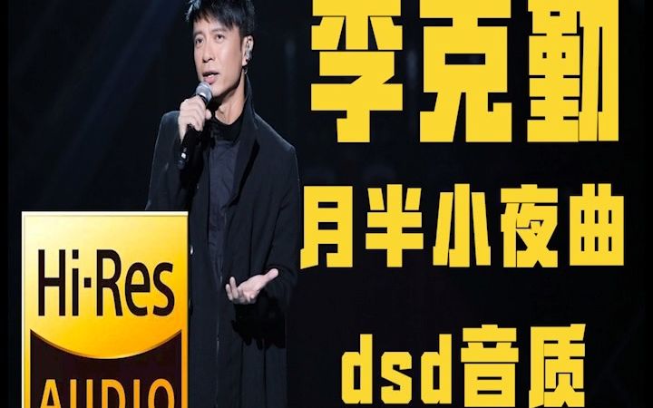 [图]【无损音质】李克勤绝对收藏.，月半小夜曲 原音母刻 dsd大碟 直刻，hifi 送音乐