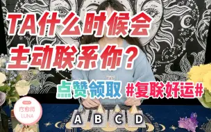 Скачать видео: 【Luna塔罗】断联/分手的TA会主动回来找你吗？TA对你的看法？半年内发展？