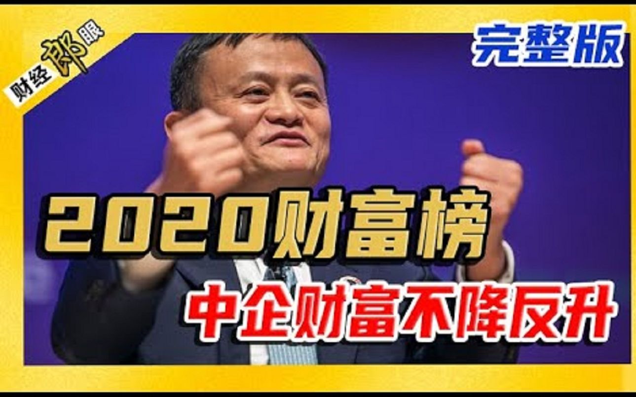 [图]聚焦胡润百富榜！2020意外之年，中国企业家财富为何不降反升？