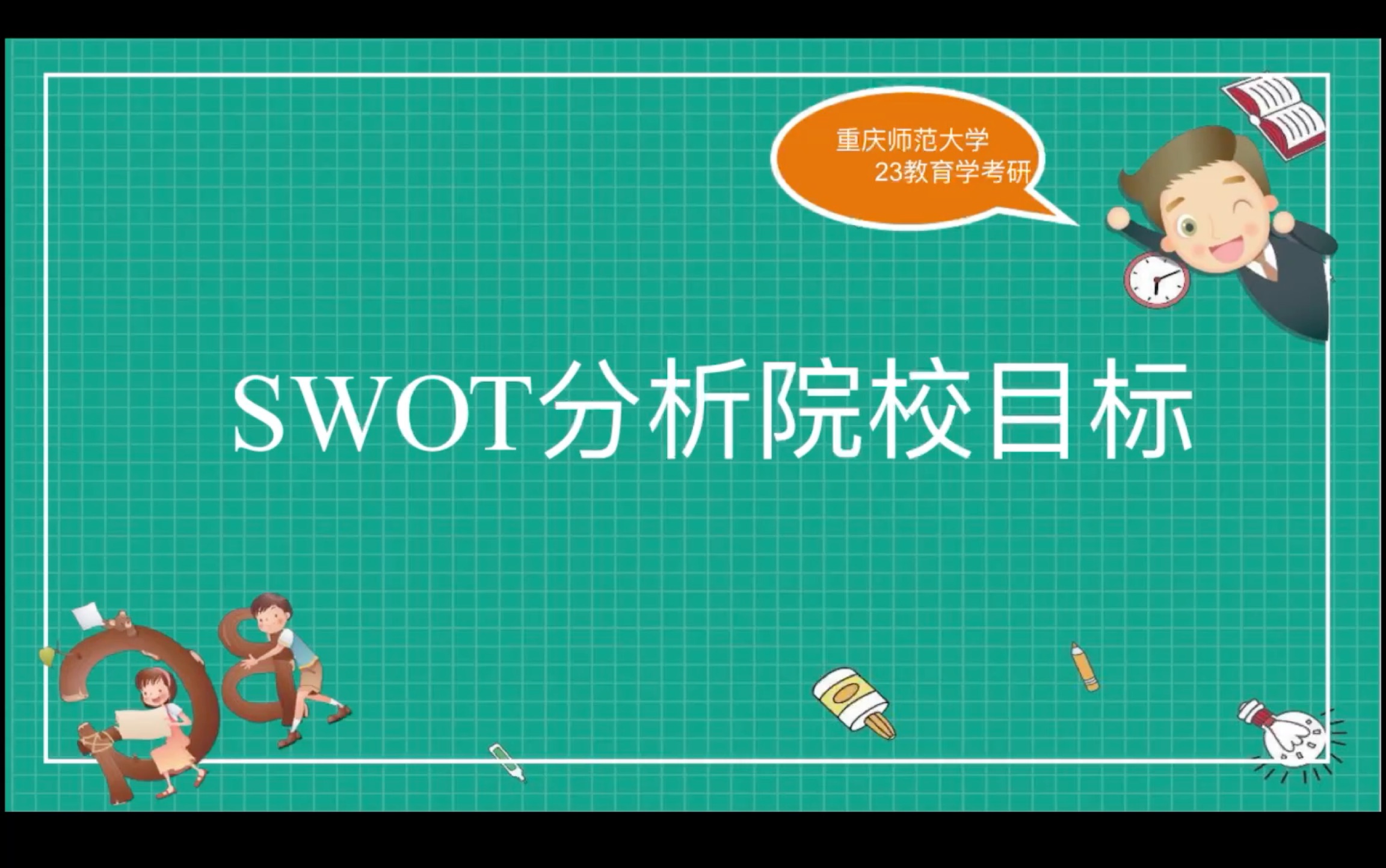 SWOT分析重庆师范大学学科数学考研目标哔哩哔哩bilibili