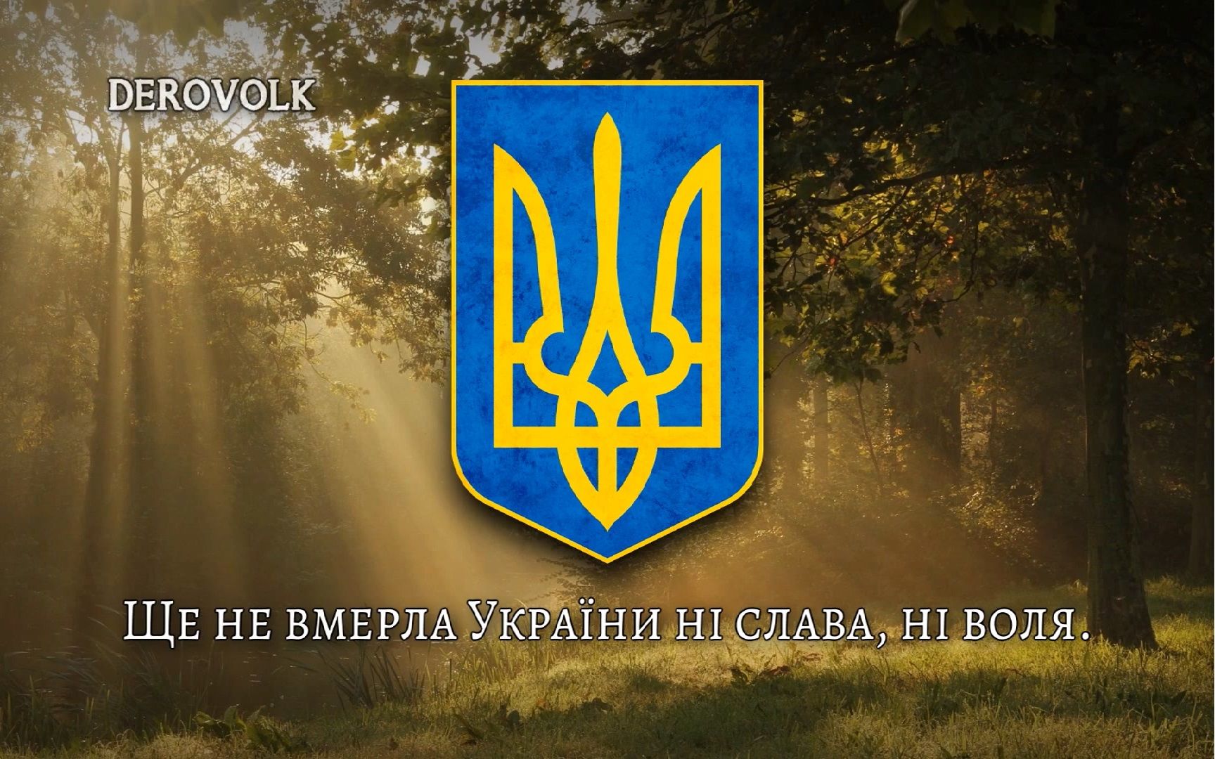 [图]【DEROVOLK】乌克兰国歌（老版词）“Державний Гімн України”