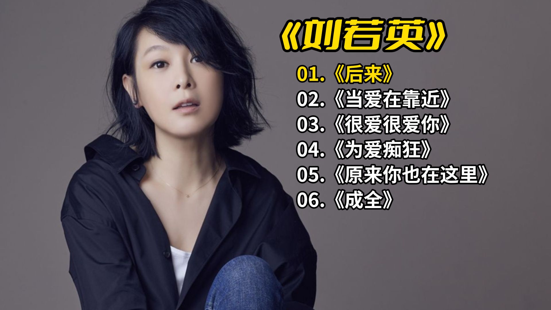 刘若英《后来》《当爱在靠近》《很爱很爱你》《为爱痴狂》《原来你也在这里》《成全》