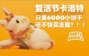 Download Video: 【猛兽派对】复活节卡洛特上架！只要6000小饼干！！！！！！！