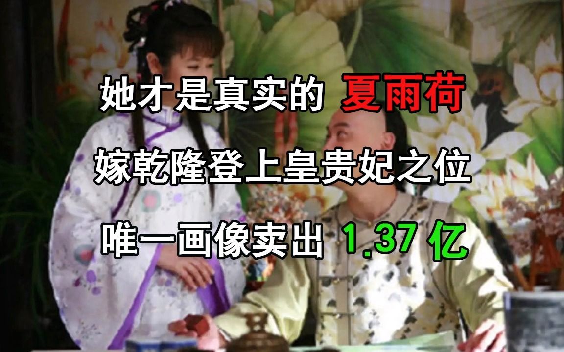 她才是真实的夏雨荷:嫁乾隆登上皇贵妃之位,唯一画像卖出1.37亿哔哩哔哩bilibili