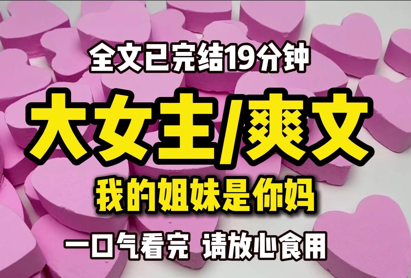 (已完结)大女主爽文,一口气看完更过瘾,请放心食用哔哩哔哩bilibili