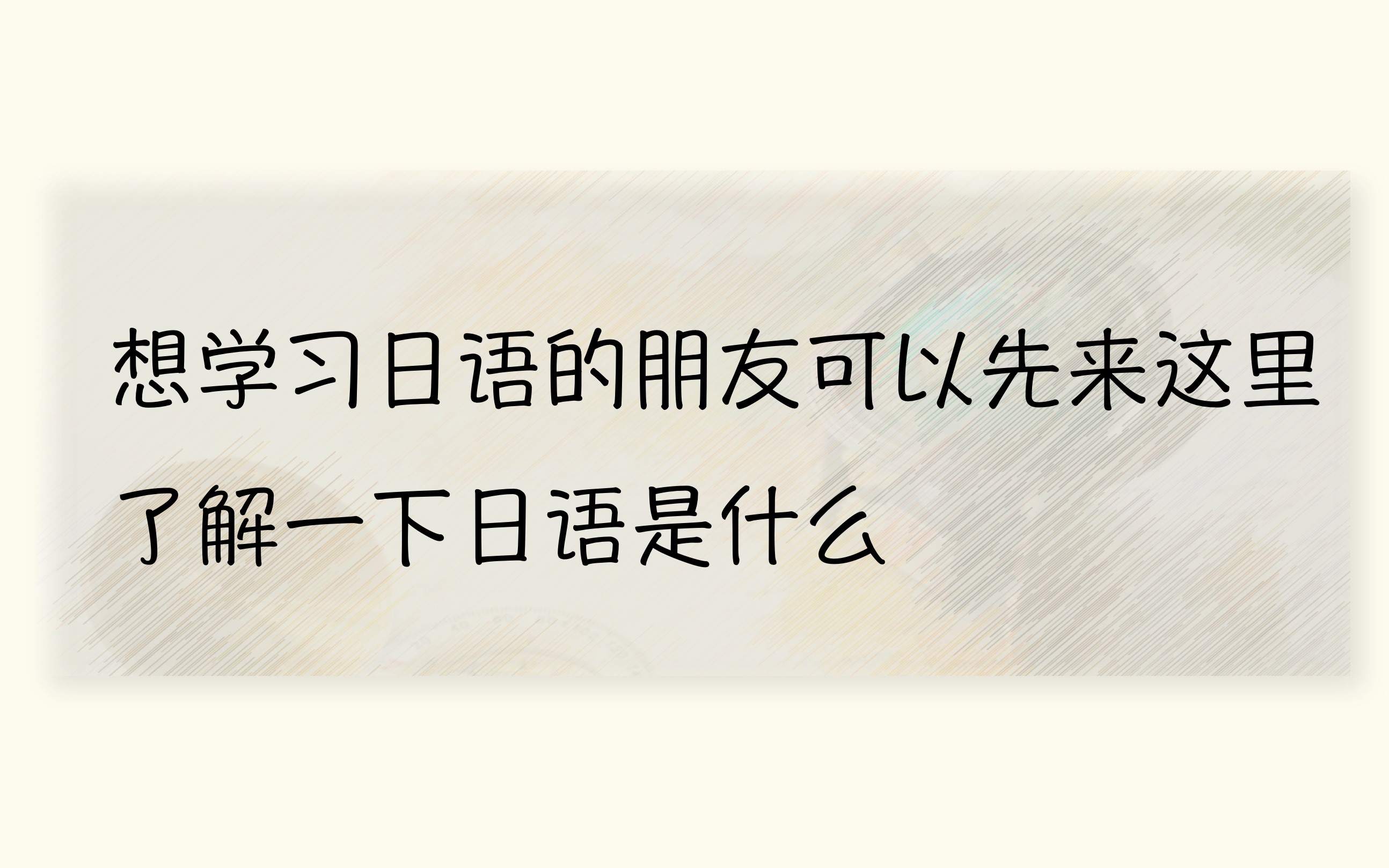 【日语教学】看完后你还选择学习日语吗?哔哩哔哩bilibili