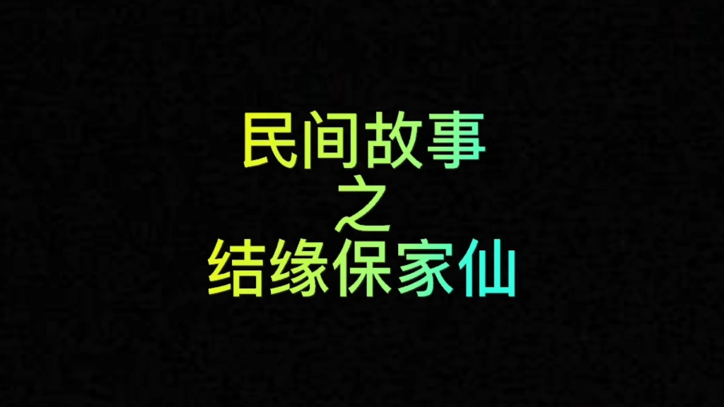 民间故事之结缘保家仙哔哩哔哩bilibili