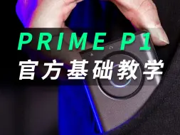 下载视频: 收藏|PRIME P1便携式智能效果器-【基础使用教学】！