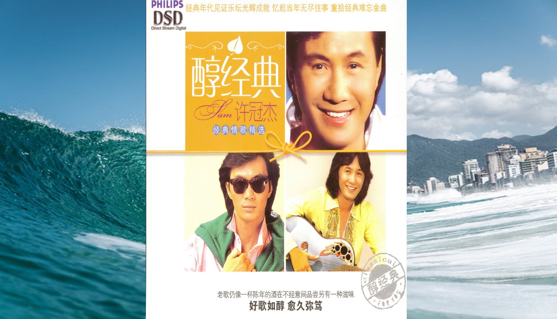 醇经典.许冠杰-情歌精选dsd