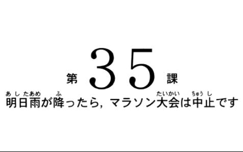 [图]第三十五课单词 新版标准日本语初级第二版