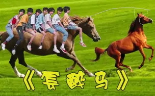 Download Video: 【时代少年团】当我把《醉》调音调成《套马杆》