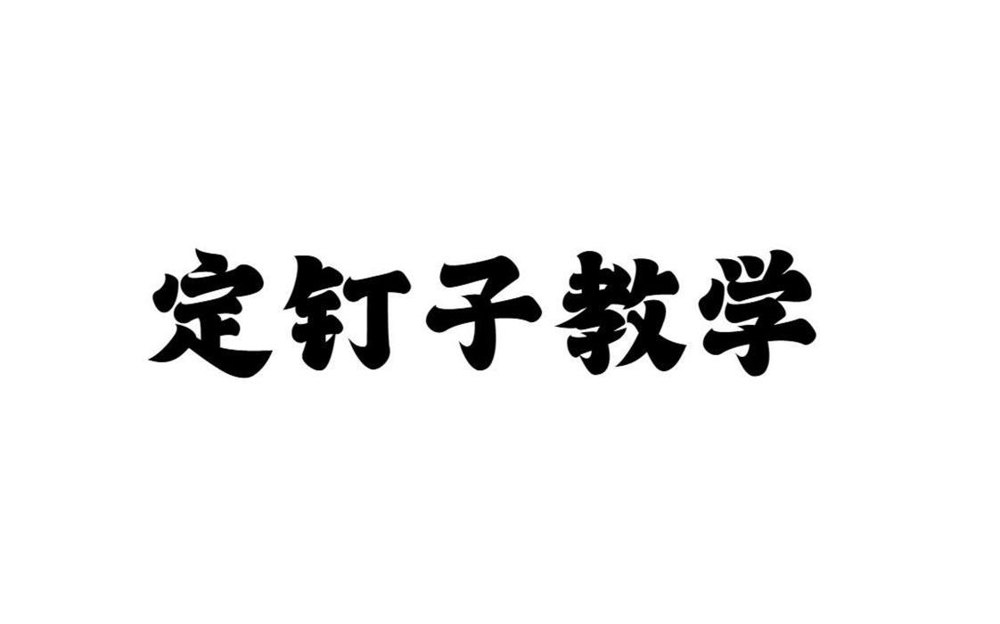 [图]定钉子教学（最新款讲解）