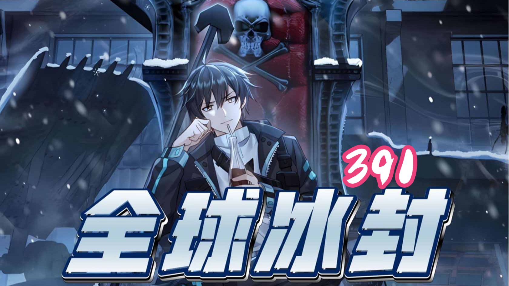 391集！！！