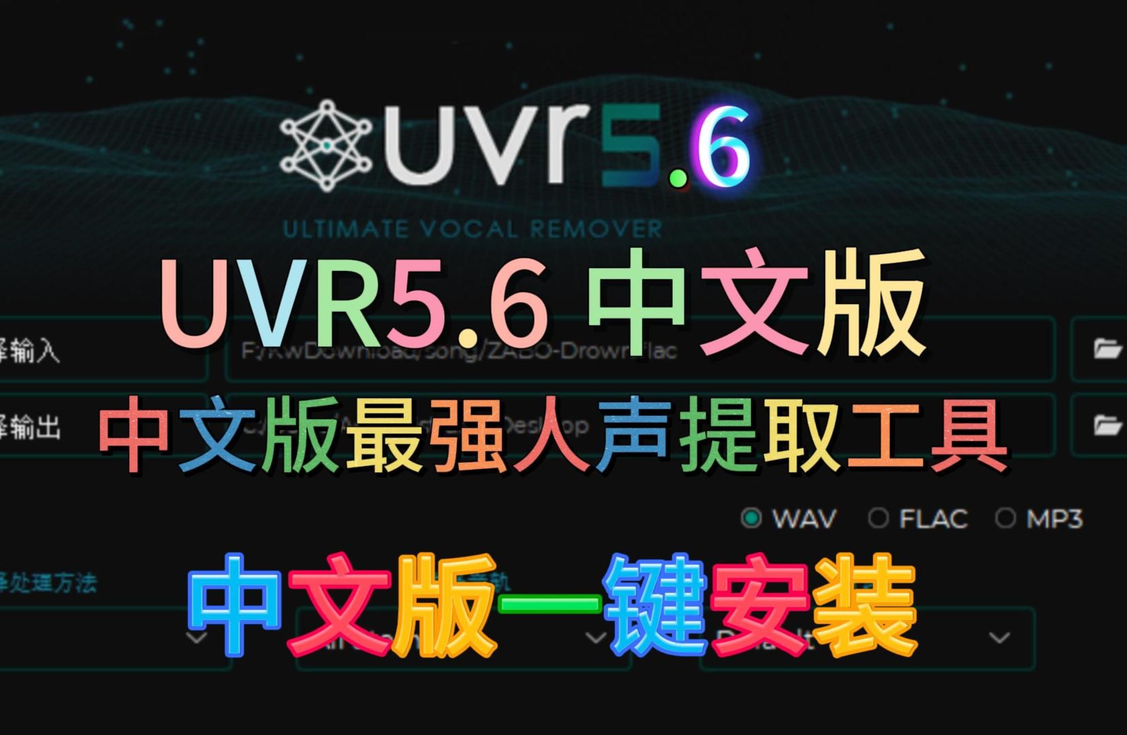 UVR5.6中文版一键安装直接使用 | UVR 5.6一键提取伴奏人声 AI智能技术最强伴奏人声提取工具Ultimate Vocal Remover 5.6哔哩哔哩bilibili