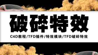 【C4D教程】C4D教程/TFD插件/特效模块/TFD破碎特效