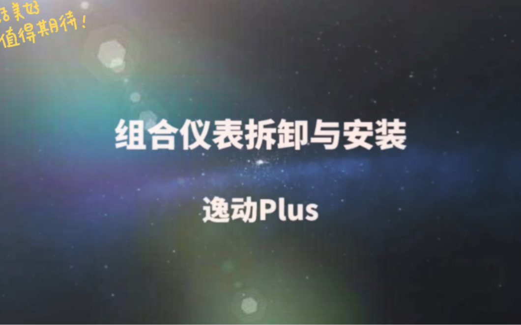 逸动plus中控台拆装教程哔哩哔哩bilibili