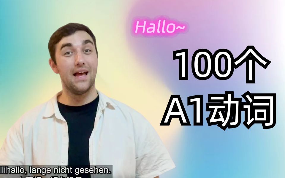 (含例句)德语100个A1动词,快收藏,听它个100遍!哔哩哔哩bilibili