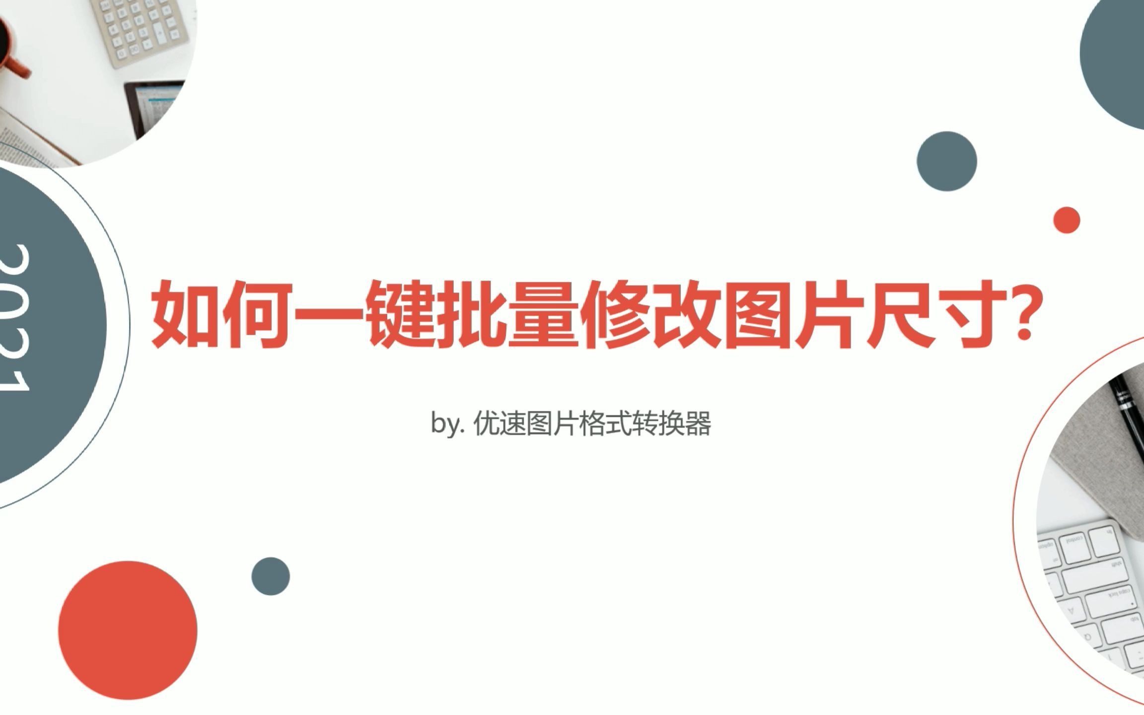 如何一键批量修改图片尺寸?哔哩哔哩bilibili