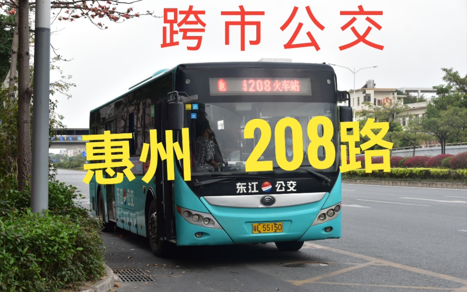 【深惠跨市公交POV 1】[中秋节/跨市公交]惠州208路 深圳坪地六联小学—惠州金府路总站哔哩哔哩bilibili