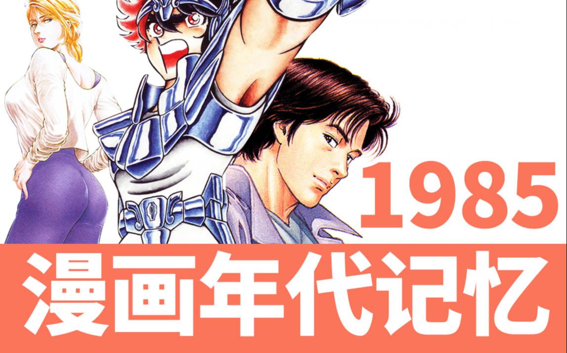 这些漫画竟是37年前的?浅谈1985年的经典作品哔哩哔哩bilibili