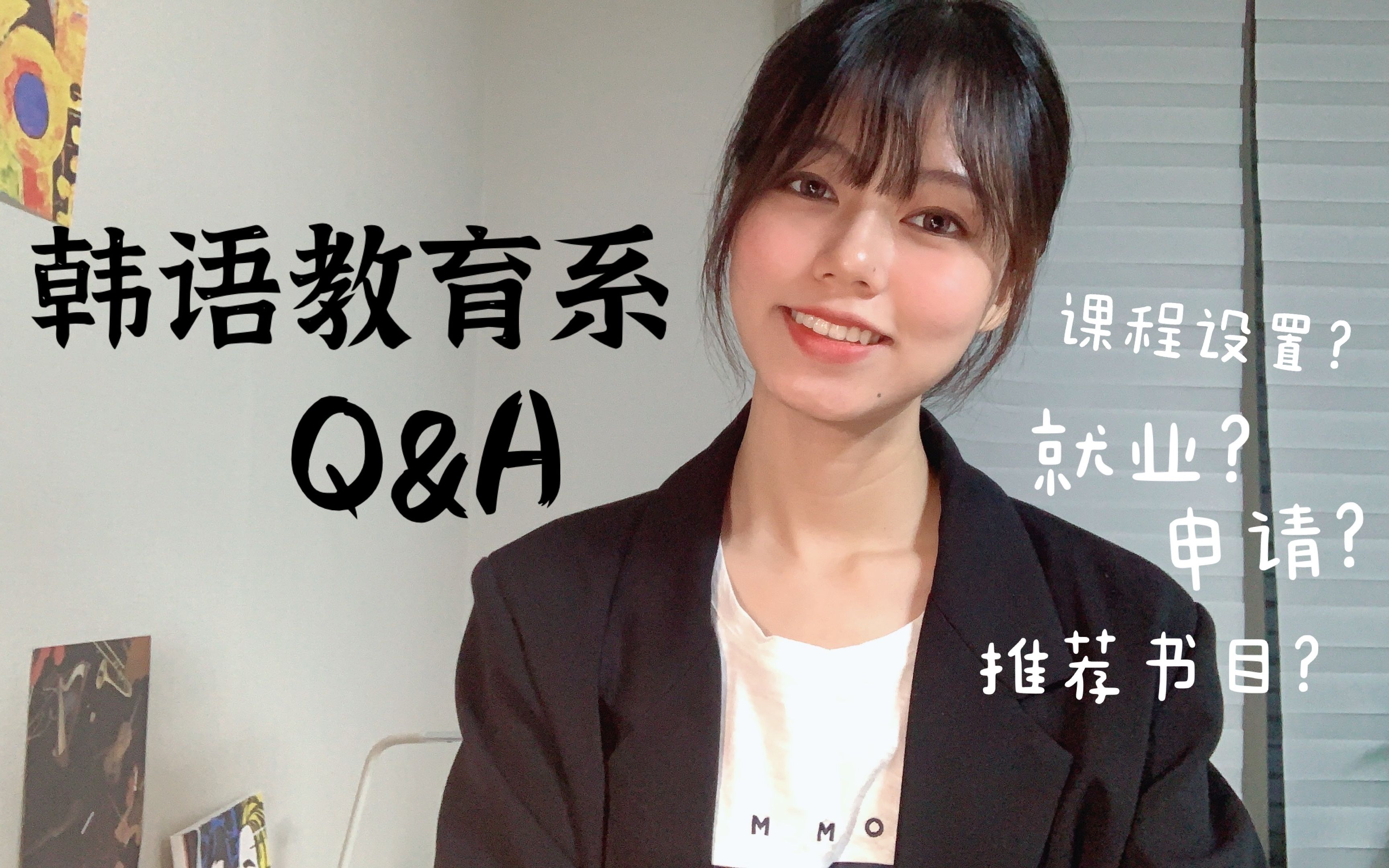 Q&A | 韩国语教育专业是学什么的?就业/课程设置/研究生申请/专业书推荐哔哩哔哩bilibili