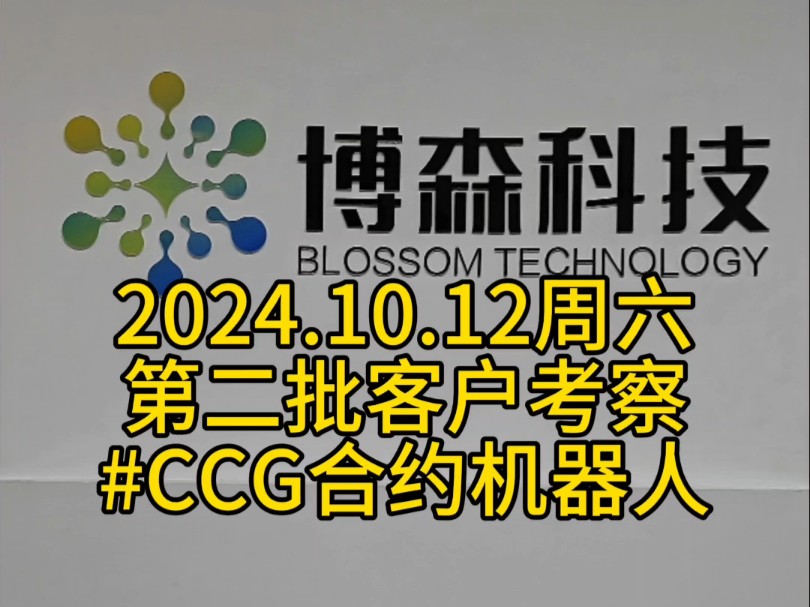 2024.10.12,下午第二批客户现场考察#博森科技量化机器人实体注册公司,10年技术长期稳定,涨不错过,跌不畏惧[憨笑]哔哩哔哩bilibili