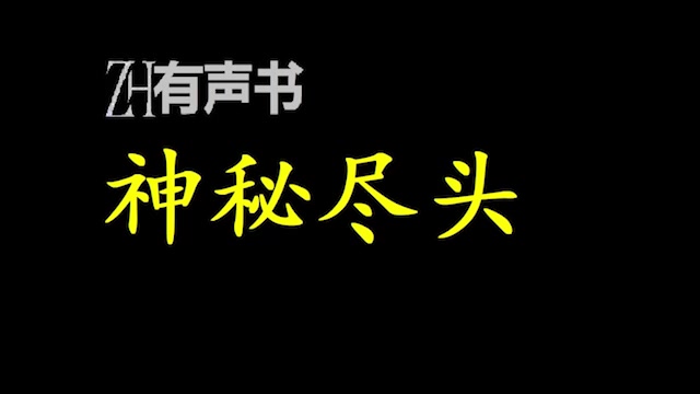 [图]神秘尽头_第34届银河奖最佳网络文学奖_ZH有声书：_完结-合集_