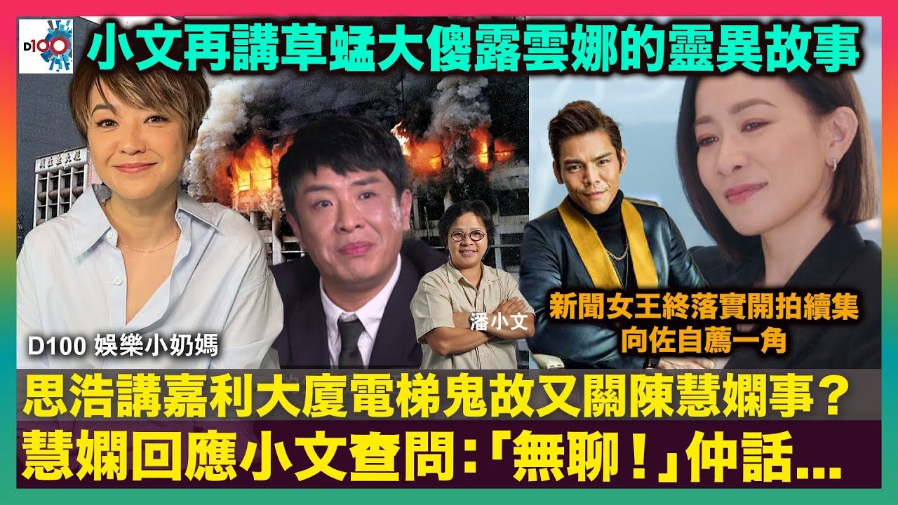 【娛樂小奶媽】思浩講嘉利大廈電梯鬼故又關陳慧嫻事?