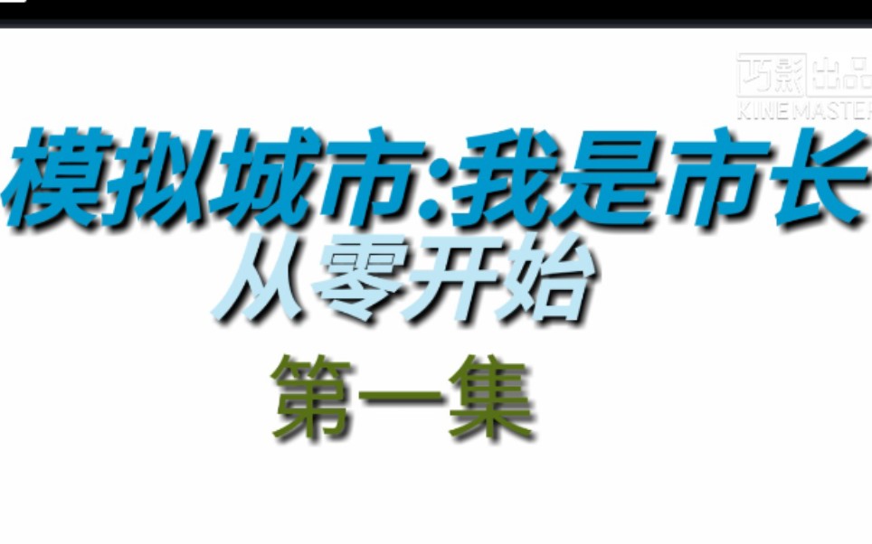 [图]【无解说】模拟城市:我是市长 从零开始建造大都市 第一集