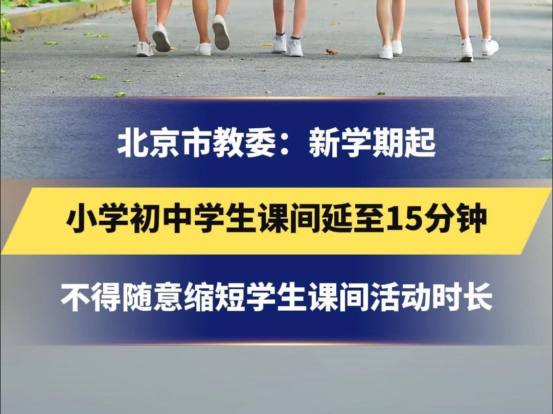 北京市教委:新学期起 小学初中学生课间延至15分钟 不得随意缩短学生课间活动时长哔哩哔哩bilibili