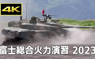 Download Video: [4K][富士総合火力演習2023] 大気が震える実弾射撃！令和5年度 富士総合火力演習（2023年5月27日）/ 陸上自衛隊