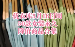 Download Video: 优衣库5月16日周50款女装永久降价商品合集