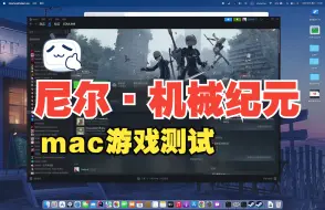 Video herunterladen: mac游戏测试：尼尔·机械纪元