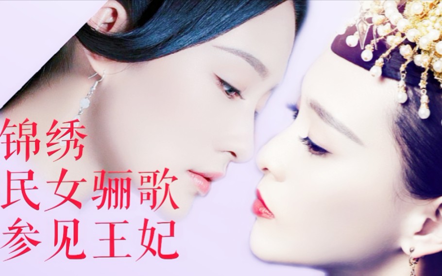锦绣女主未央骊歌 民女骊歌参见王妃