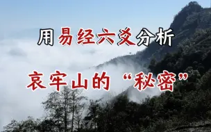 Video herunterladen: 用易经六爻分析——哀牢山的“秘密”