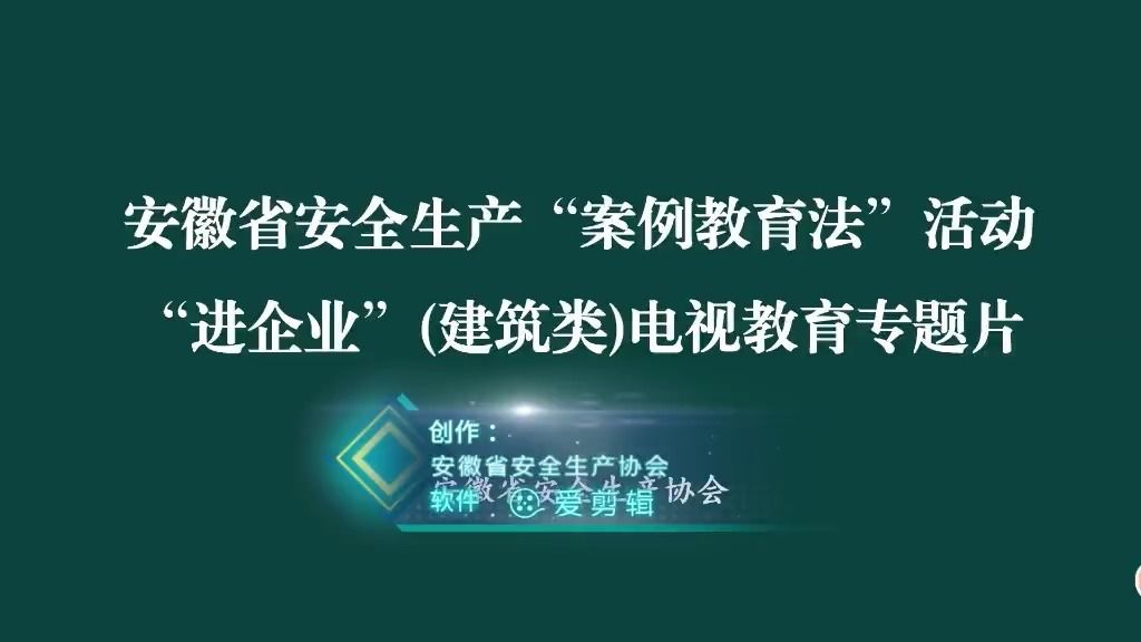 96、建筑工地新进场从业人员安全教育视频哔哩哔哩bilibili