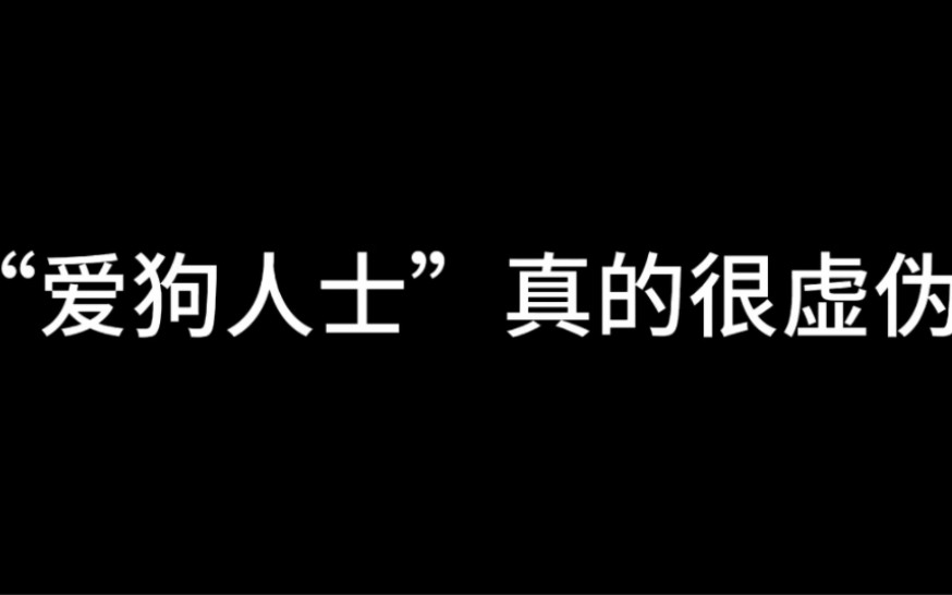 [图]“爱狗人士”真的很虚伪