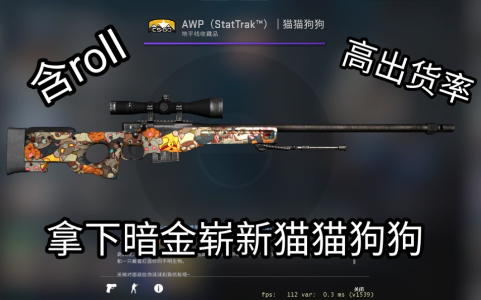 [csgo]58%出货,拿下暗金崭新猫猫狗狗(含roll)