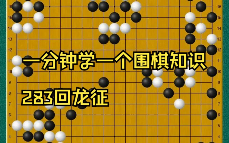 一分钟学一个围棋知识283回龙征哔哩哔哩bilibili