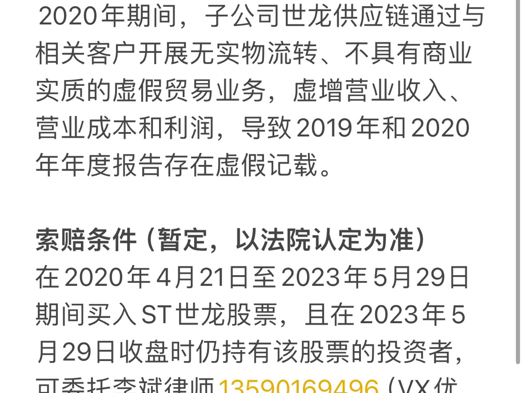 世龙实业(002748)财务造假被处罚,股民索赔进行中.哔哩哔哩bilibili