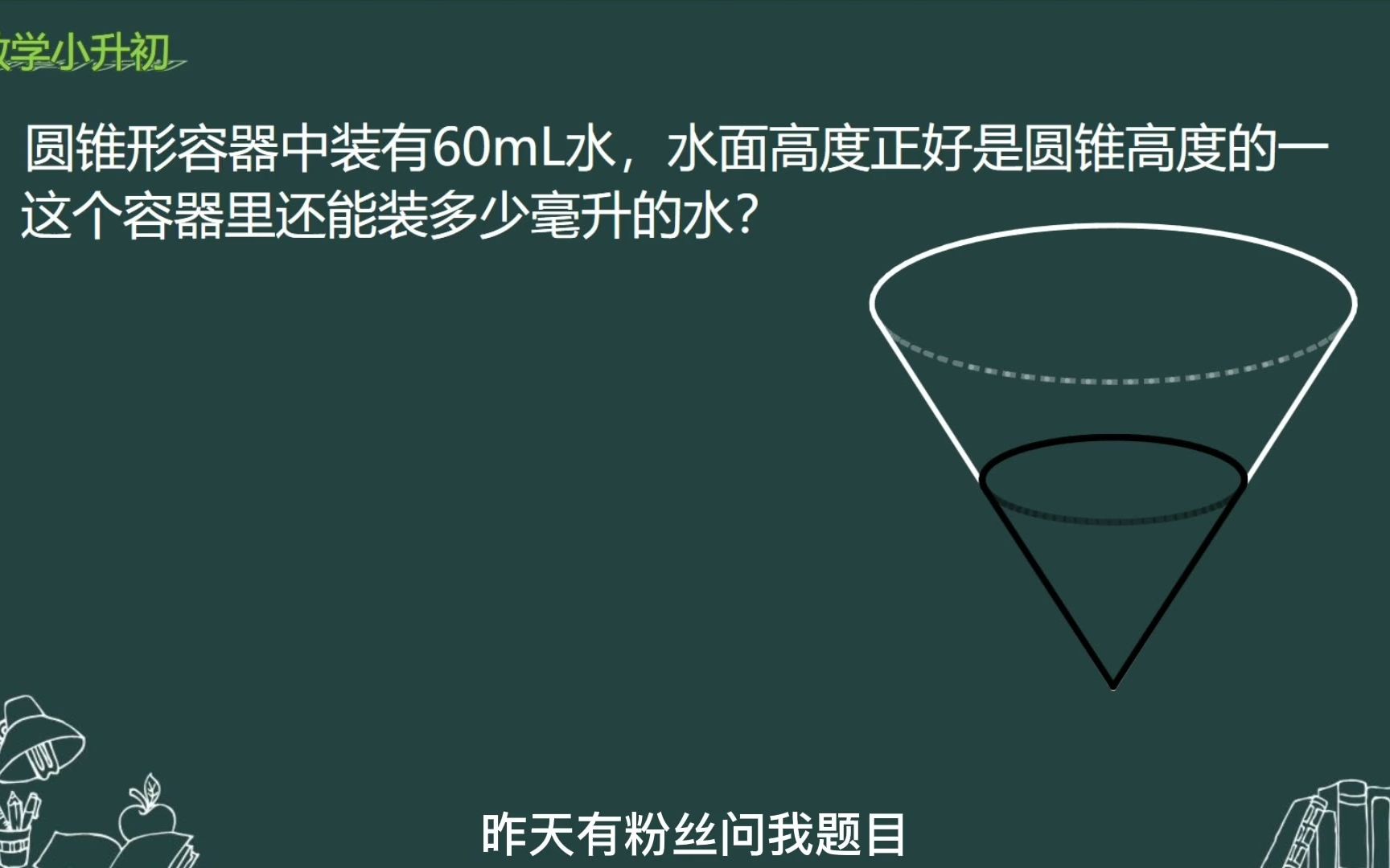 圆锥容器内水面高度是圆锥的一半这个容器还能装多少水哔哩哔哩bilibili