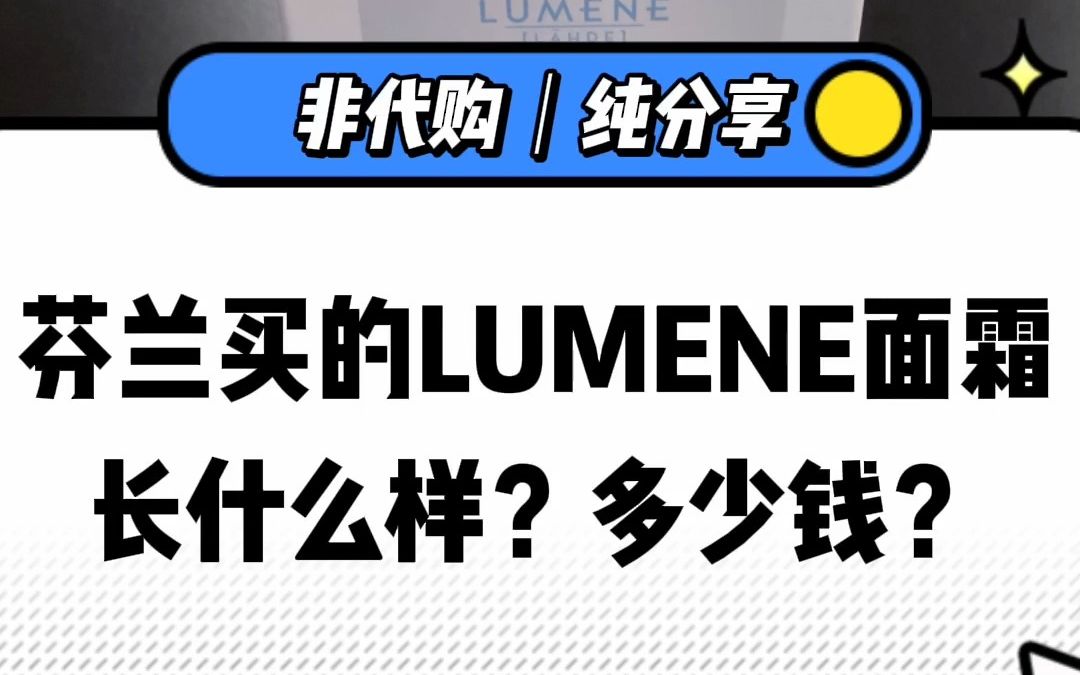 芬兰当地买的LUMENE长什么样?多少钱?哔哩哔哩bilibili