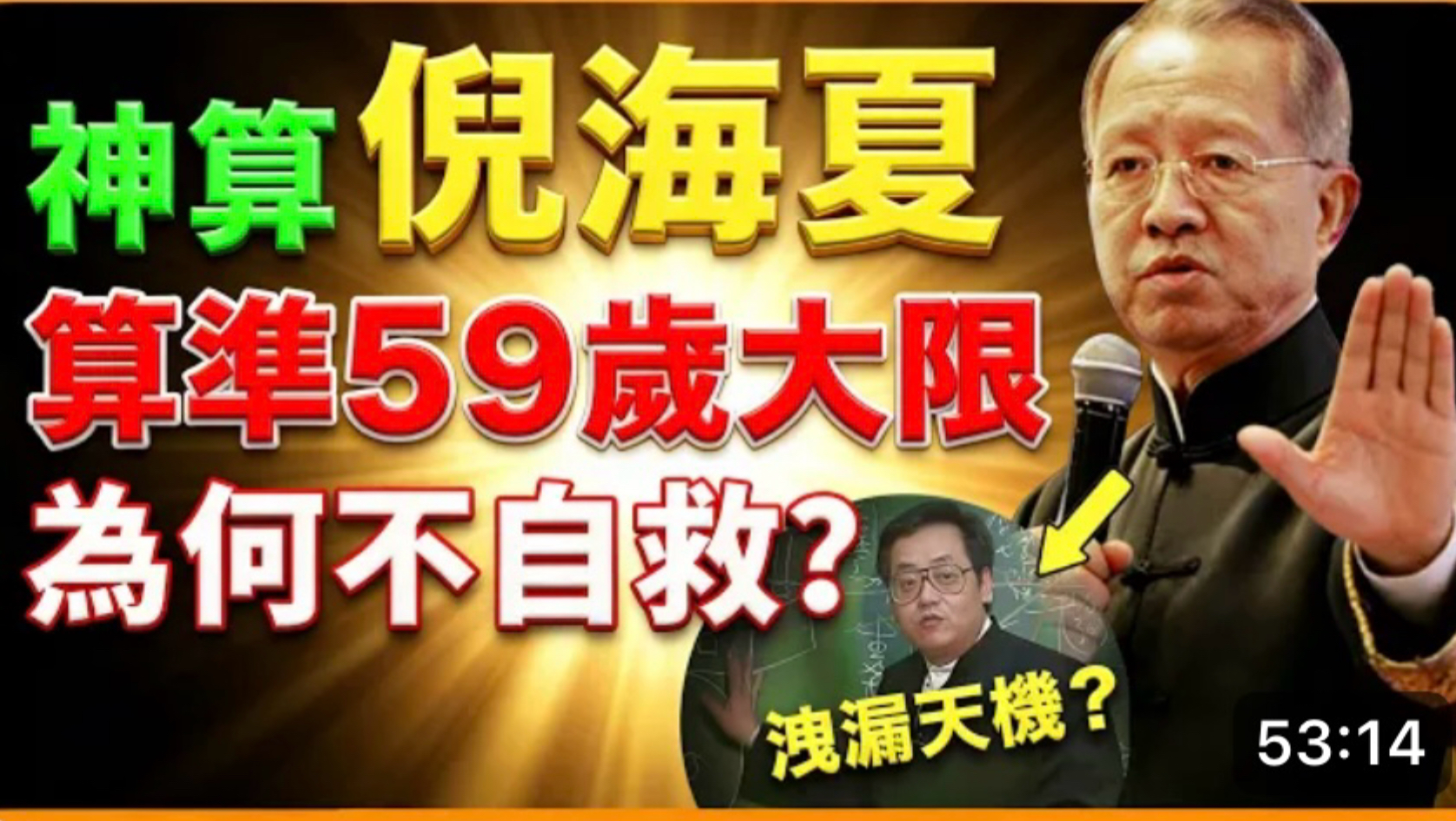 曾仕强: 中医鬼才倪海厦, 一生救人无数, 算准自己死期, 临终前泄漏「改命秘术」! 道家神人倪海厦的传奇人生! #人生智慧 #命理 #哲学 #曾仕强