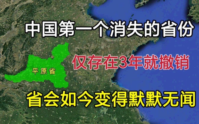 中国第一个消失的省份,仅存在3年就被拆分,省会如今默默无闻!哔哩哔哩bilibili