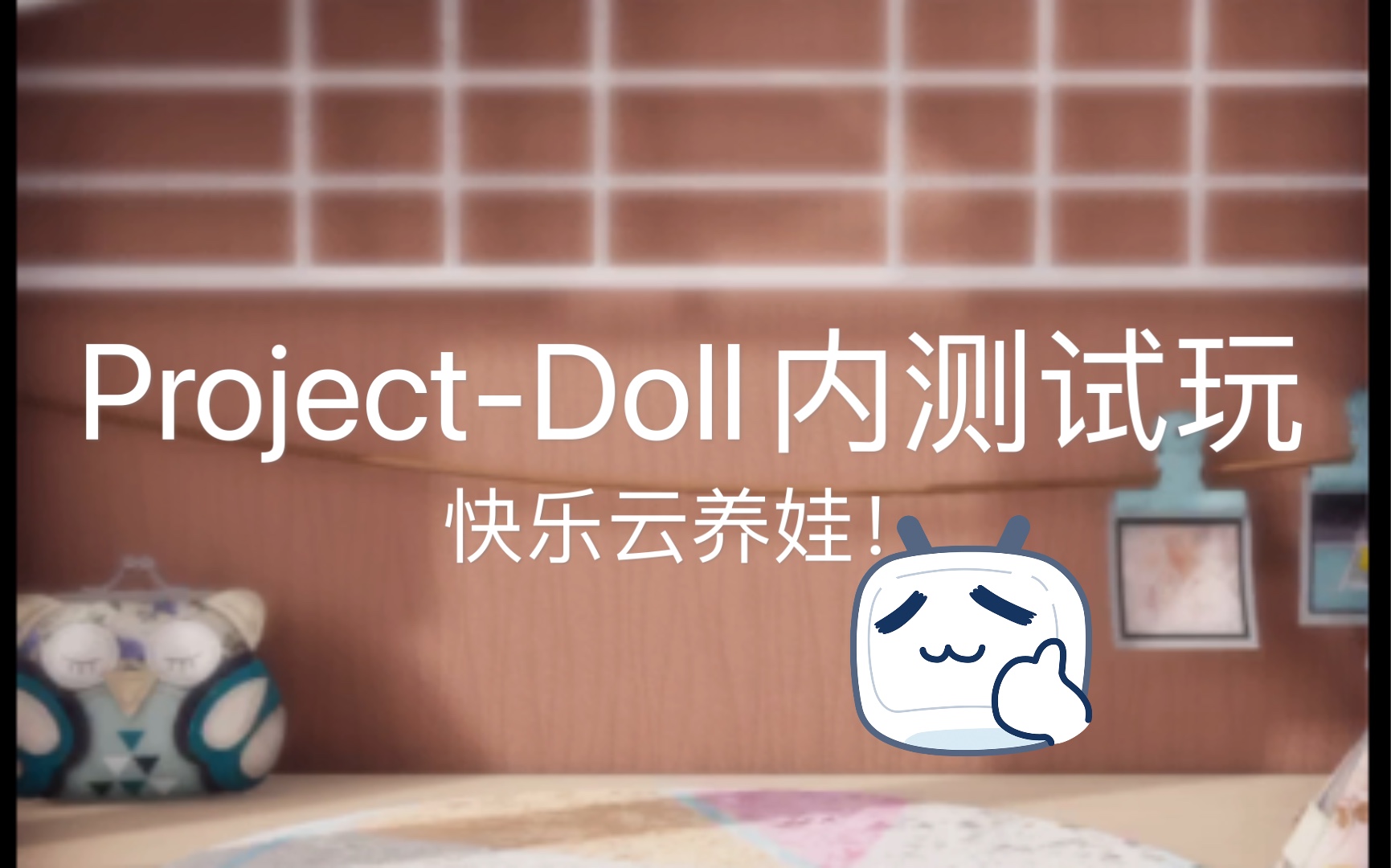 projectdoll内测开服试玩换装拍照装修集合与一体的云养娃游戏